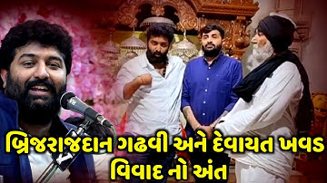 દેવાયત ખવડ અને બ્રીજરાજદાન ગઢવી ના વિવાદ નો અંત | Devayat Khavad | Brijrajdan Gadhvi | Jadav Gadhvi