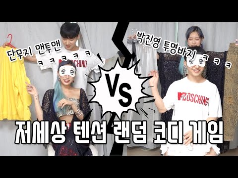 ㅋㅋㅋ 저세상 스타일 완성🤣🤣🤣 (<strong>ENG</strong>)TikTok Random <strong>Clothes</strong> Challenge