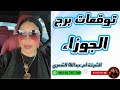 توقعات برج الجوزاء مع الشيخة أم عبدالله الشمري توقعات برج الجوزاء مع الشيخة أم عبدالله الشمري