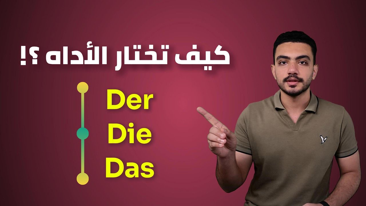 الطريقة المبسطة لاختيار الأداة في اللغة الألمانية .13