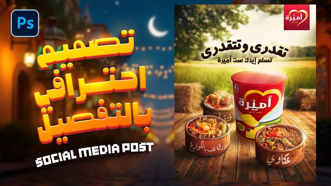 سلسلة تصميمات رمضان  شرح تصميم سوشيال ميديا احترافي خطوة بخطوة 1