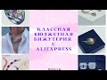 #30#Классная бюджетная бижутерия с Алиэкспресс#Jewelry by Aliexpress