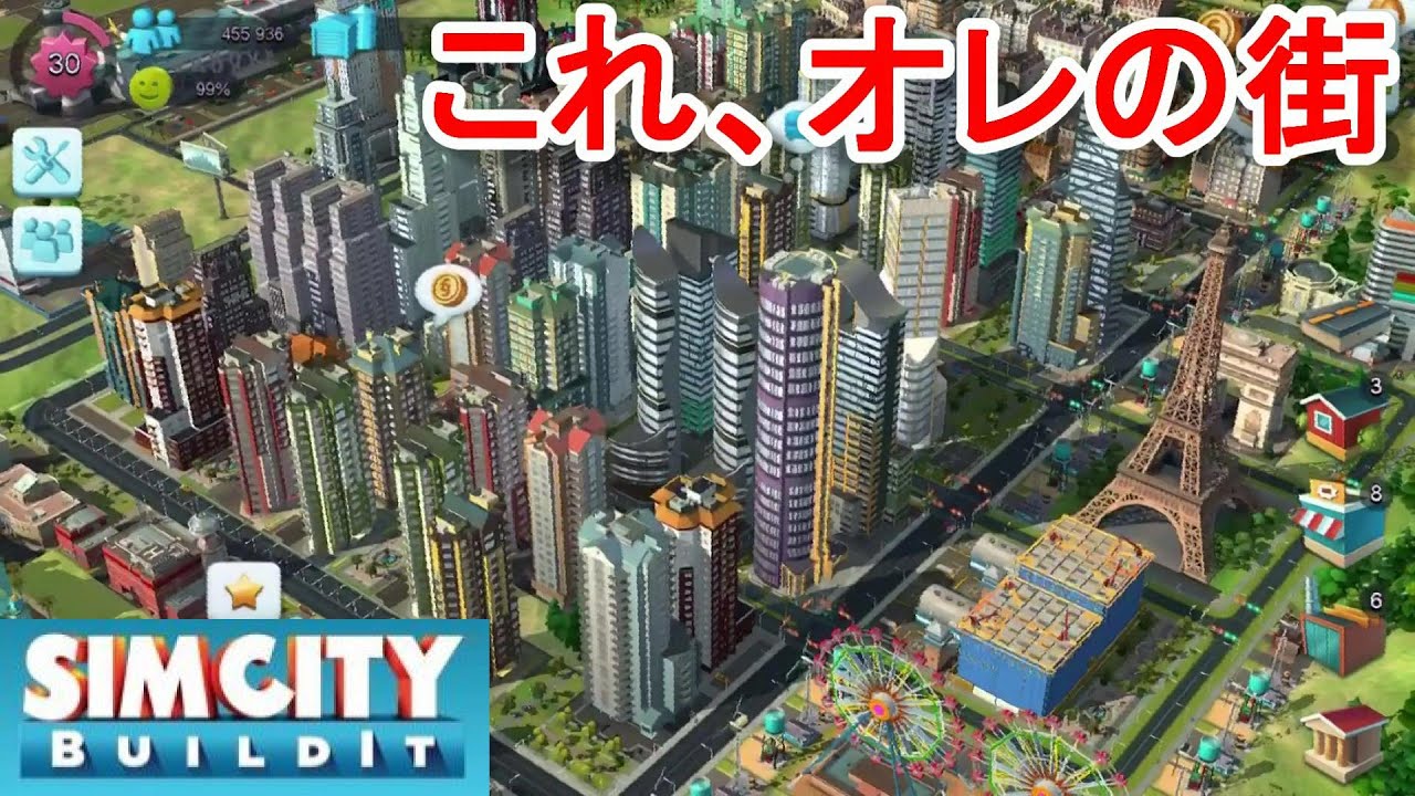 〔SimCity BuildIt〕自分好みに街つくり！元祖街つくりゲームを実況プレイ！