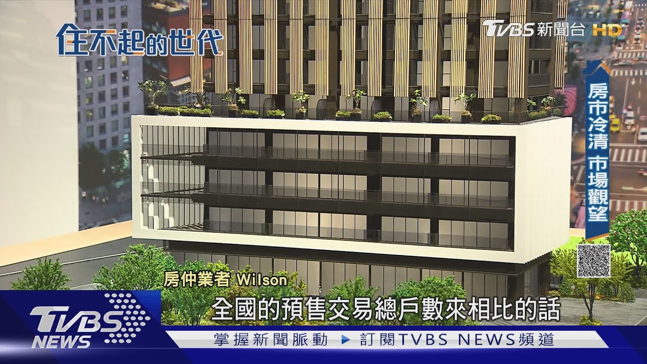 預售屋市場降溫! 交易量驟減 買氣觀望氣氛濃厚｜住不起的世代｜TVBS新聞 @TVBSNEWS01