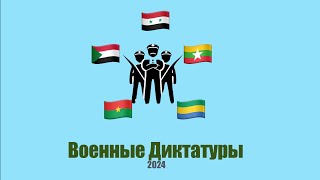 Государства Диктатуры в 2024 году