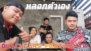 หลอกตวเอง - Blackears Feat.namtip Official Audio