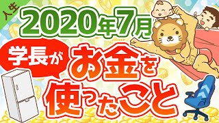 第103回 最近学長がお金を使っていること5選【2020年7月】【人生論】