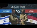 صراع الجيوش مصر أمام اسرائيل صراع الجيوش مصر أمام اسرائيل