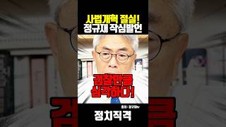 사법개혁 절실! 정규재 작심발언