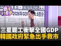 三星大罷工震撼韓國！GDP恐蒸發0.5％ 韓股泡沫化警訊？三星大罷工只是開始？韓國政府急出手！三星罷工恐重創經濟│陳斐娟 主持 │20260520│關我什麼事