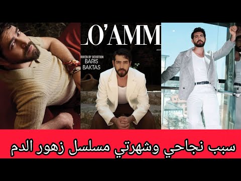 مقابلة باريش بكتاش مع مجله لومي مترجمة للعربية كامله واعترافه لاول مره اعتراف صريح سبب شهرته ونجاحه 