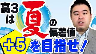 高2,高3は夏に自分の偏差値(55/60/65)＋いくつの大学を志望校に設定すればいい？
