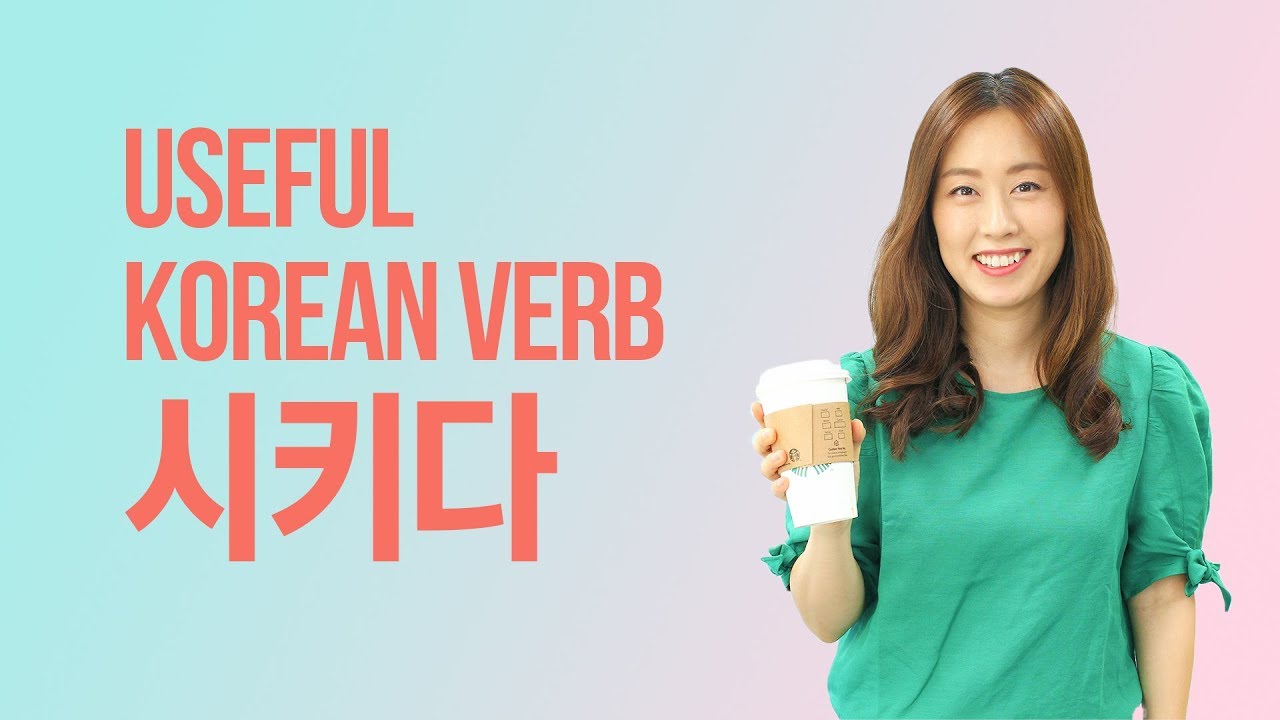 시키다 Has Multiple Meanings