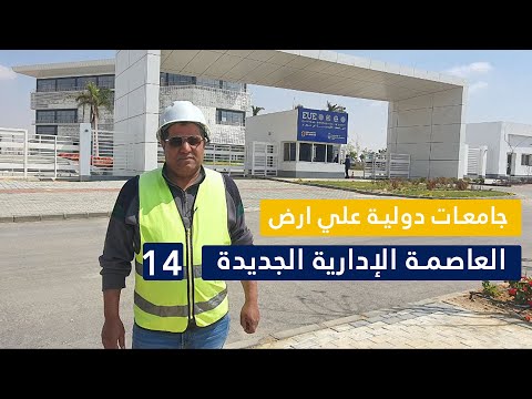 الجامعات الدولية علي ارض العاصمة الإدارية الجديدة ح14