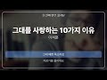 그대를 사랑하는 10가지 이유 이석훈 원곡 MR 진짜반주