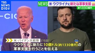 米がウクライナに10億ドルの追加軍事支援 各国からも表明相次ぐ｜TBS NEWS DIG