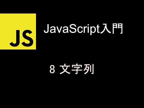 JavaScript入門  レッスン8 文字列