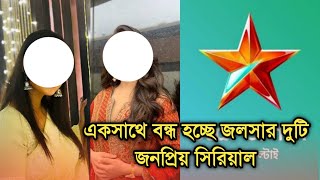 একসাথে বন্ধ হচ্ছে জলসার দুটি জনপ্রিয় সিরিয়াল | Popular Bengali serials ending