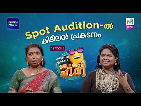 Spot Audition-ൽ കിടിലൻ പ്രകടനം 🔥 #ocicbc | EPI 251