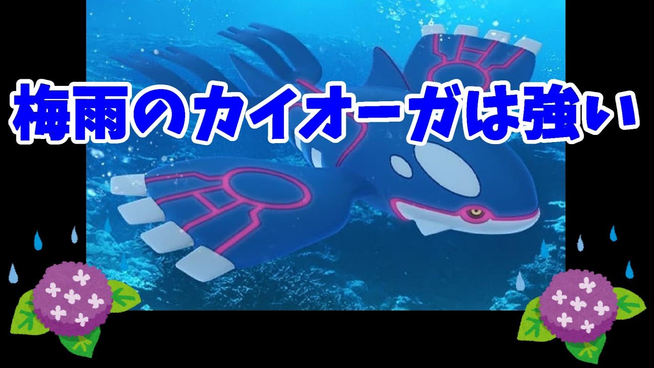 ポケモンSV】ちょこっとランクマ！梅雨のカイオーガは強いぞ配信