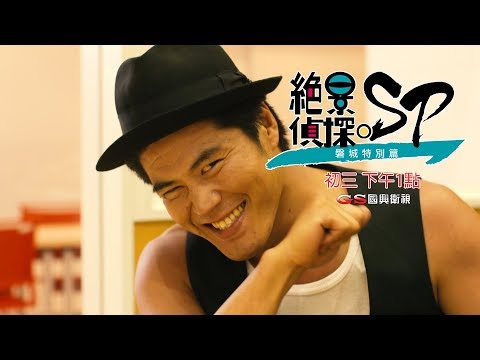 預告_2020過年特別節目「絕景偵探 磐城特別篇」初三 下午1點