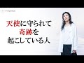 天使に守られて奇跡を起こす方法