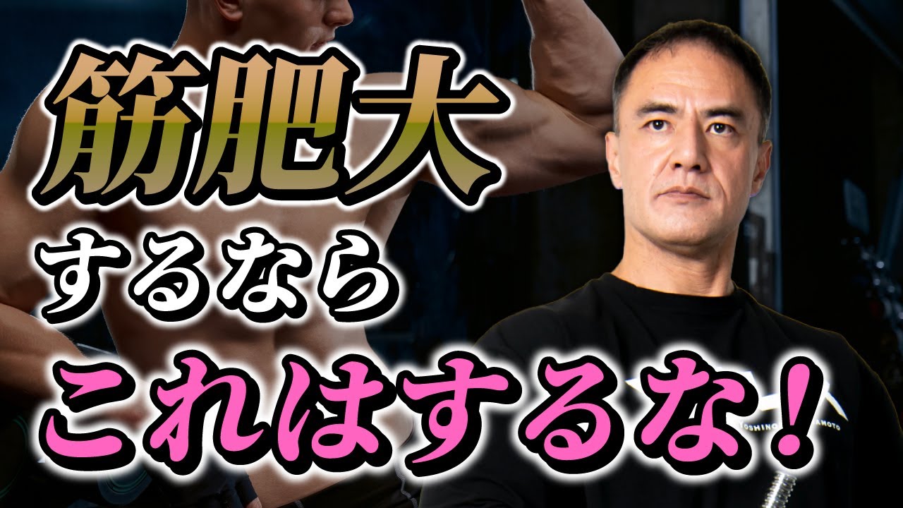 筋肥大したい人が絶対にやってはいけないこととは【総集編】