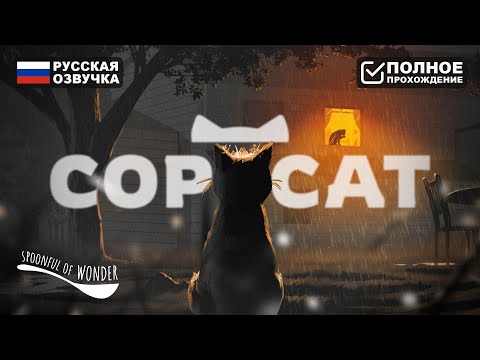 СИМУЛЯТОР КОТА 2024 | COPYCAT ПОЛНОЕ ПРОХОЖДЕНИЕ НА РУССКОМ | ОБЗОР И ГЕЙМПЛЕЙ