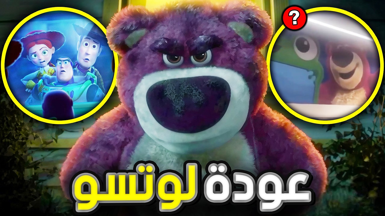 مفاجأة Toy Story 5 الشرير لوتسو راجع !