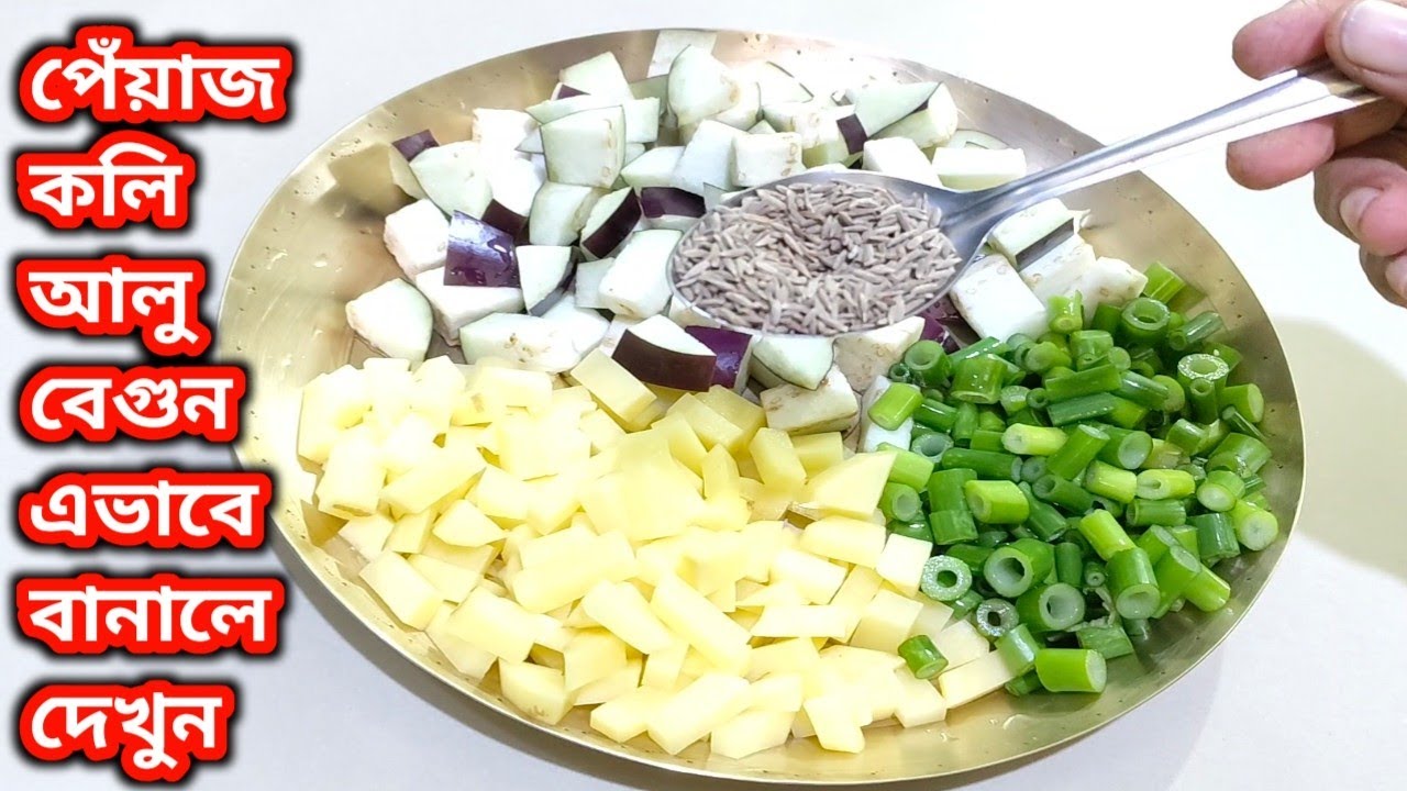 আলু বেগুন দিয়ে পেঁয়াজ কলির রেসিপি/এভাবে বানালে রুটি পরোটা লুচি ভাত মুড়ি সব খাওয়া যাবে//Peyajkoli