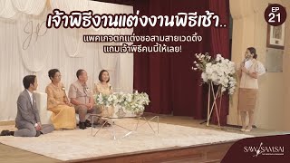 Ep 21 . นายพิธี พิธีกรงานแต่งงานพิธีเช้า ครบพิธีไทย - จีน