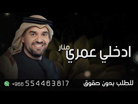زفه باسم منار فقط ادخلي عمري زفات حسين الجسمي  للطلب بدون حقوق