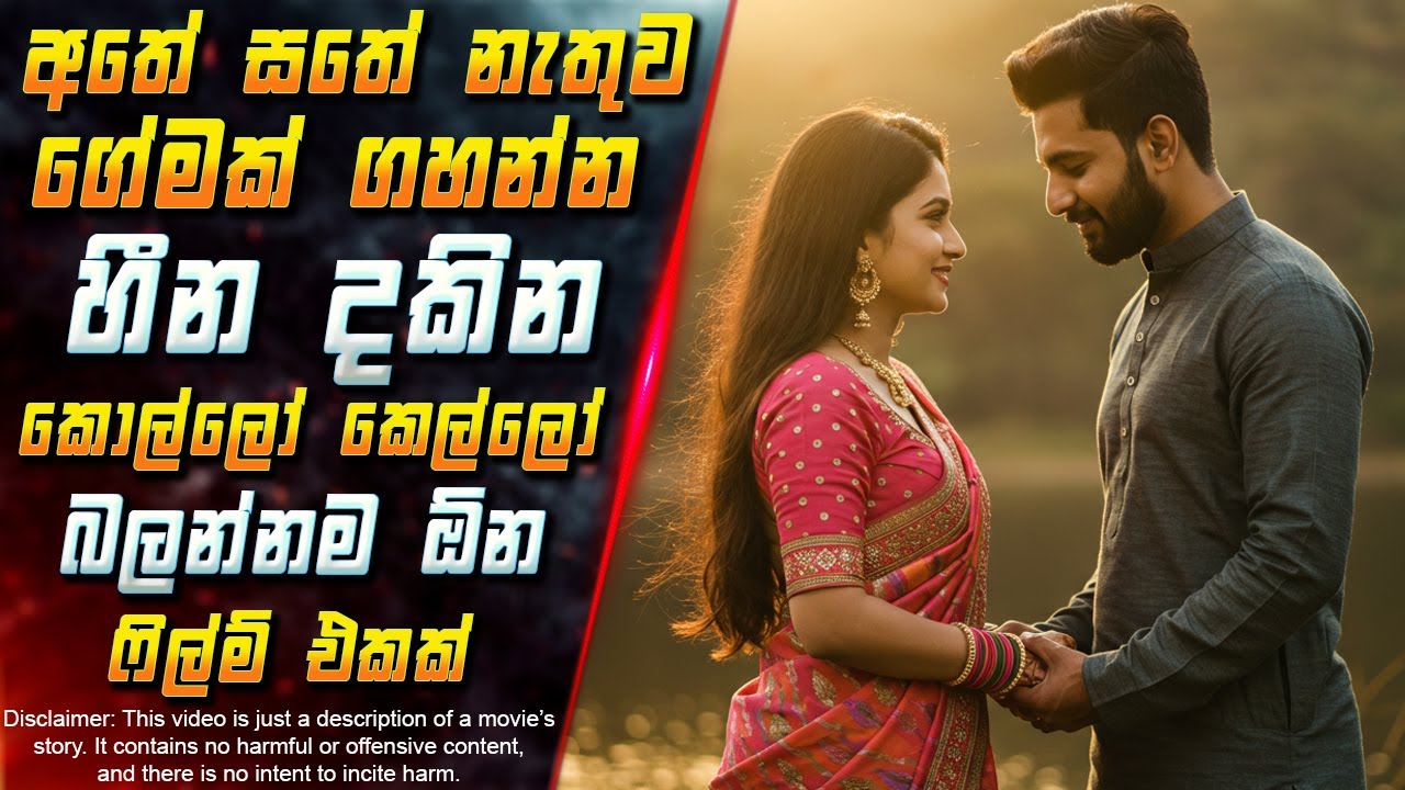 අතේ සතේ නැතුව ගේමක් ගහන්න හීන දකින කොල්ලෝ කෙල්ලෝ බලන්නම ඕන ෆිල්ම් එකක් 😱 in Sinhala | Inside Cinema