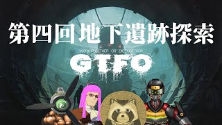 【#GTFO】地下遺跡探索　第四回目【豆田たぬ】