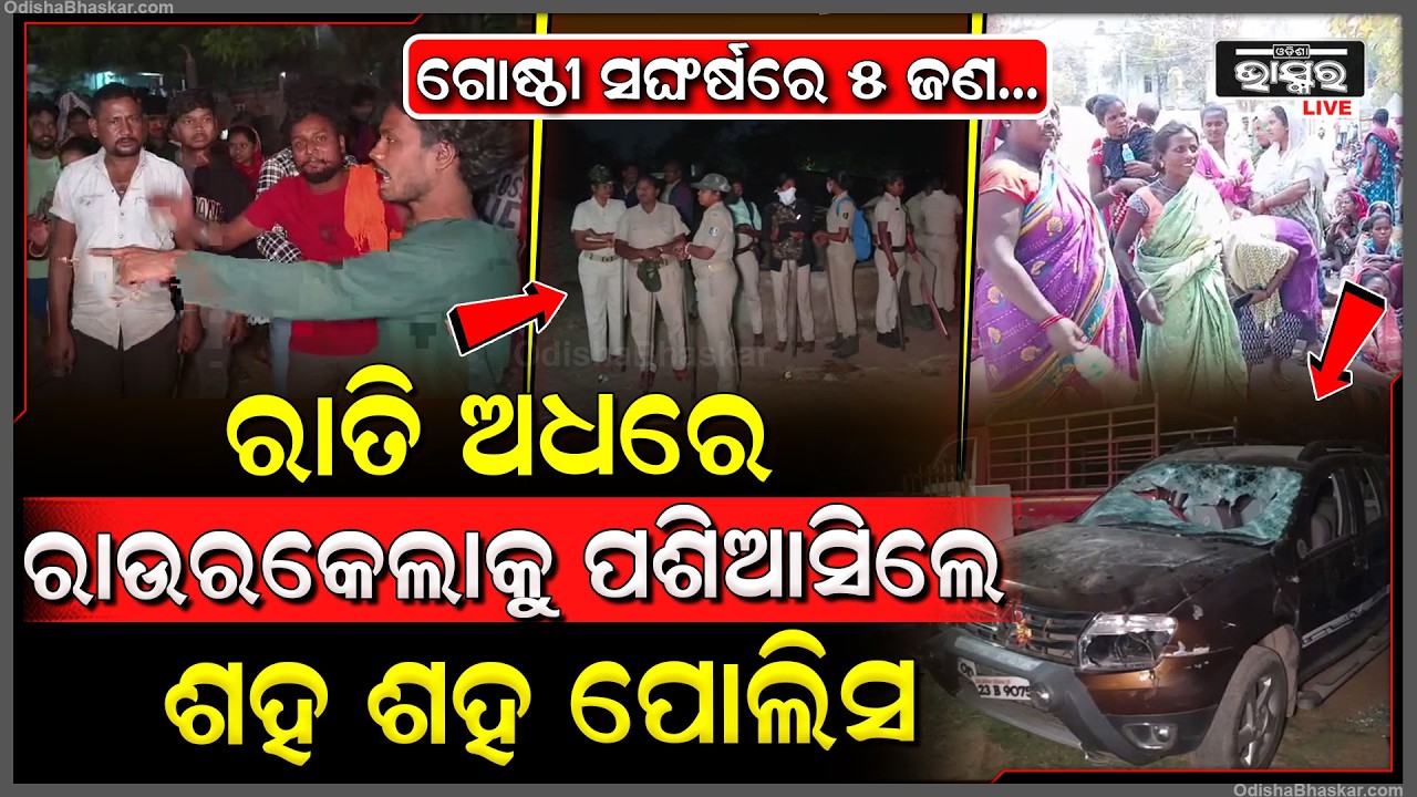 ହୋଲିରେ ଅଶାନ୍ତ ହୋଇପଡିଛି ରାଉରକେଲା, ହାତରେ ଲାଠି ଧରି ପଶିଆସିଲେ ଶହ ଶହ ପୋଲିସ...