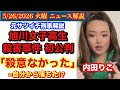 「サツ意なかった」【旭川女子高生サツ害事件】内田りこ初公判 # 54