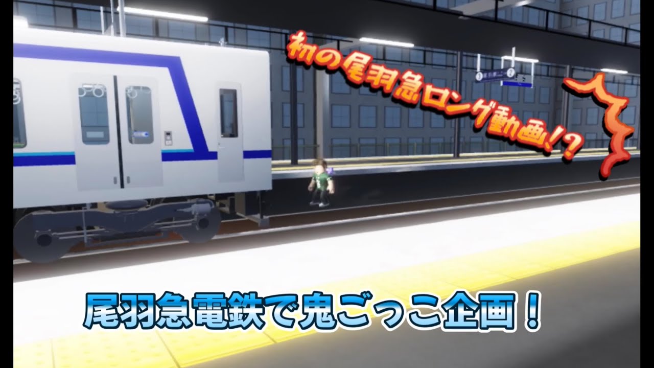 尾羽急電鉄で鬼ごっこ企画！