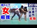 【海の上で女相撲】佐渡 赤泊港まつり「日本海海上大相撲2019」女子個人戦