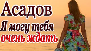 Я могу тебя очень ждать. Асадов. Стихи про любовь 💯💕