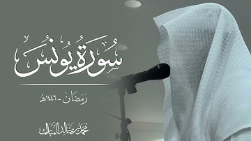 محمد بن خالد المبارك | سورة يونس رمضان ١٤٤٦هـ