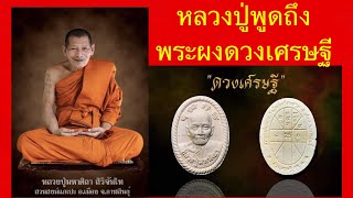 หลวงปู่มหาศิลา สิริจันโท พูดถึงพระผงดวงเศรษฐี รุ่น 1