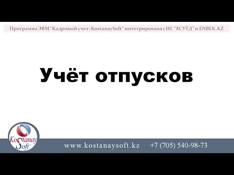 Курс Учёт отпусков | видео 1 | Права и обязанности | Лайфхаки работы с трудовым кодексом РК