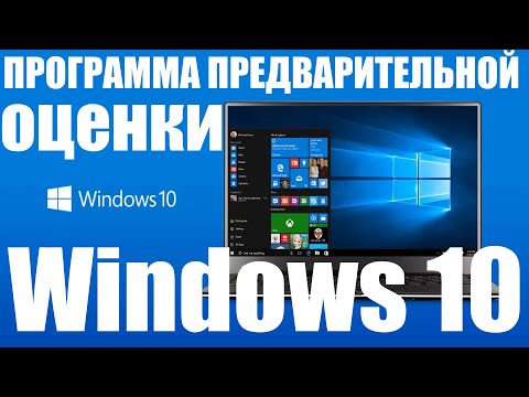 Как стать участником программы предварительной оценки в Windows 10 ?