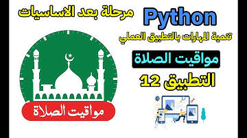 بايثون مشروع جلب وعرض مواقيت الصلاة  python project 12