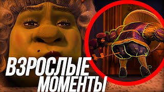 видео: ВСЕ ВЗРОСЛЫЕ МОМЕНТЫ  ШРЕК 3!/ ДРАКОСЛИКИ? И ШРЕК БЕЗ ПИЖАМЫ? картинка: ВСЕ ВЗРОСЛЫЕ МОМЕНТЫ  ШРЕК 3!/ ДРАКОСЛИКИ? И ШРЕК БЕЗ ПИЖАМЫ?