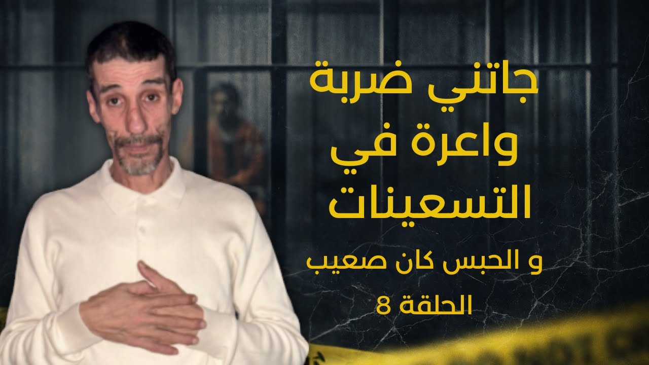 الحلقة 8: الحبس في تسعينات كان صعيب وجاتني ضربة واعرة