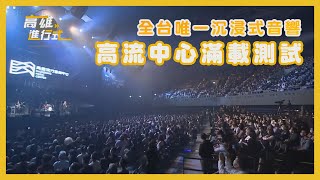 高流海音館滿載測試 康康開場孫盛希接棒宇宙人壓軸｜高雄進行式2021｜高雄一百