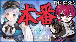 [Shadowverse]Thek4sen！本番！Shadowverse: Worlds Beyond The k...