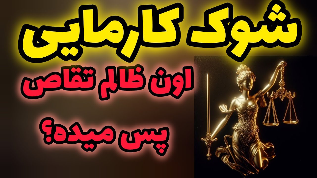 ژوپیتر تاروت - کارما حقیقت داره؟ اون ظالم تقاص پس میده؟