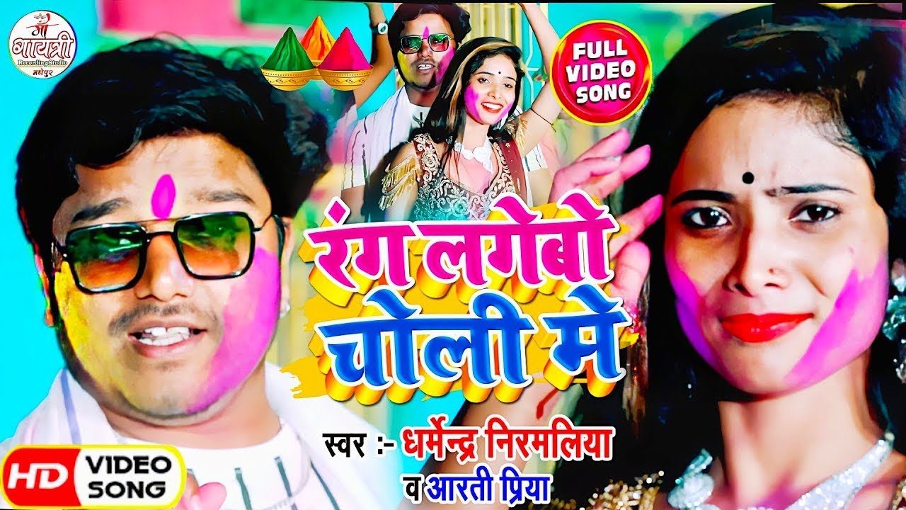 रंग लगेबो चोली में #Dharmendra Nirmaliya Maithili Holi Video 2026 |Rang Lagebo Choli Me #Aarti Priya